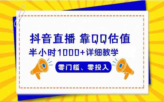 （9402期）抖音直播靠估值半小时1000+详细教学零门槛零投入-夜影资源