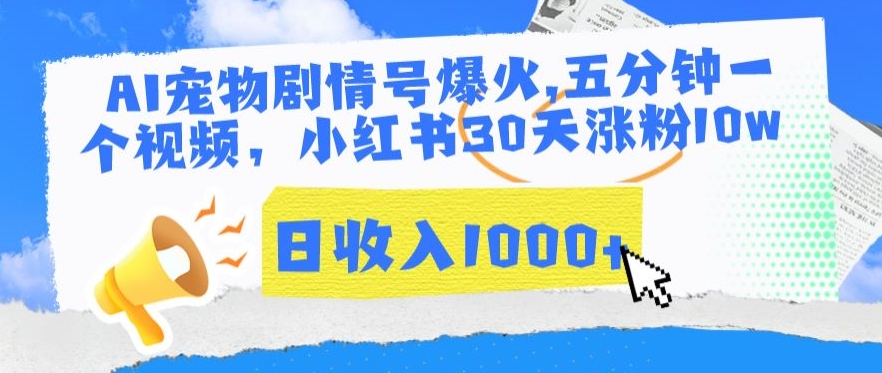 AI宠物剧情号爆火，五分钟一个视频，小红书30天涨粉10w，日收入1000+-夜影资源