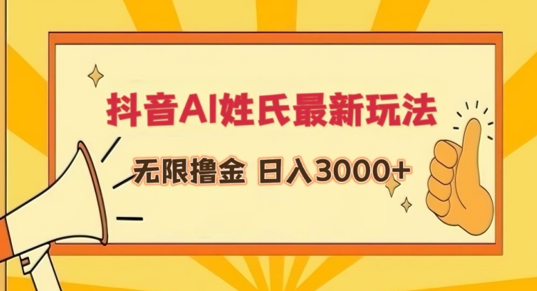 抖音AI姓氏最新玩法，无限撸金，日入3000+-夜影资源