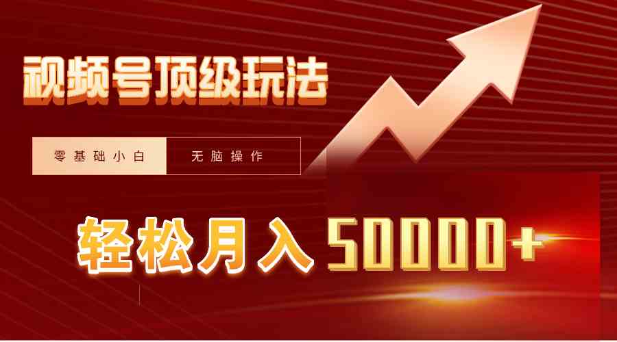 （9403期）视频号短剧搬运狂怼玩法，零基础小白月入50000+-夜影资源