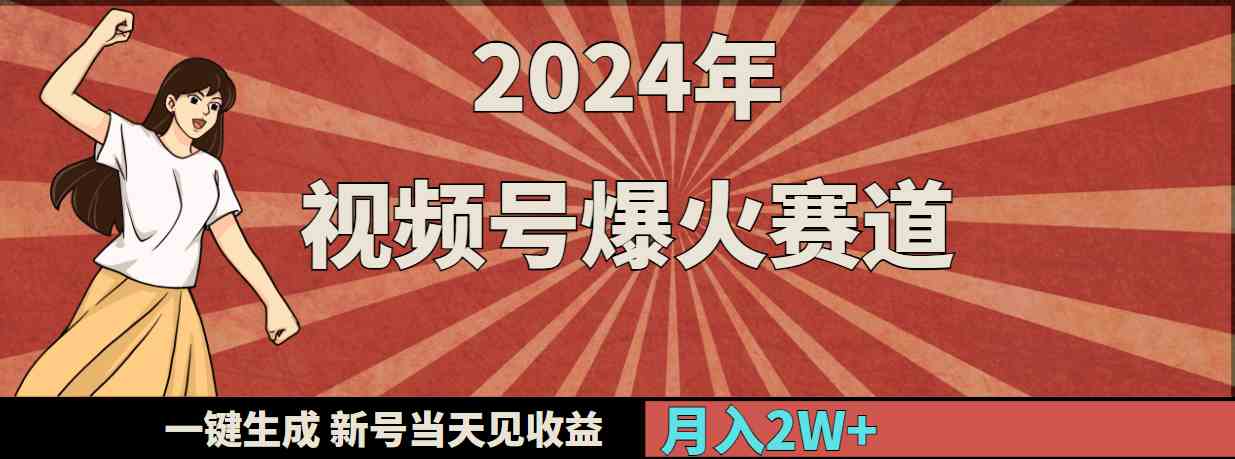 （9404期）2024年视频号爆火赛道，一键生成，新号当天见收益，月入20000+-夜影资源