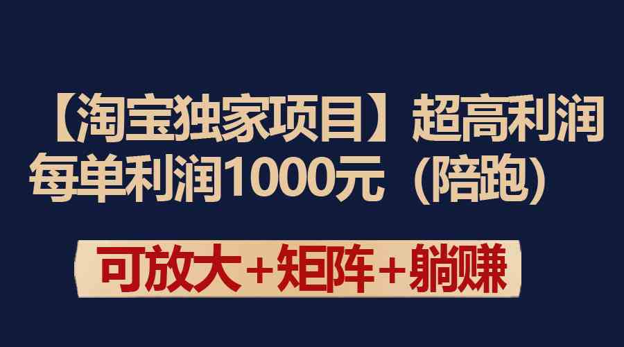 （9413期）【淘宝独家项目】超高利润：每单利润1000元-夜影资源