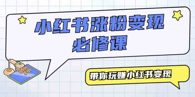（9413期）小红书涨粉变现必修课，带你玩赚小红书变现（9节课）-夜影资源