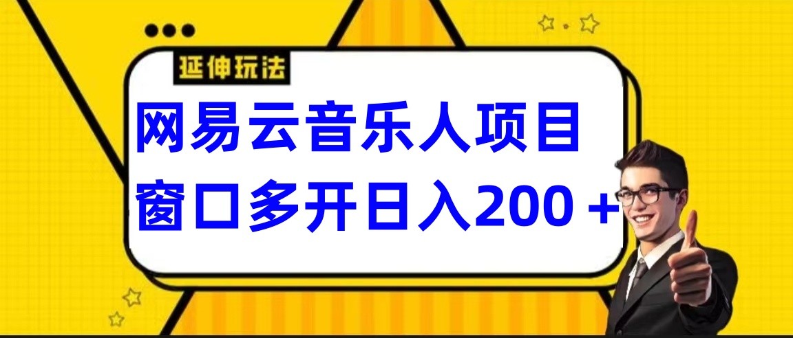 网易云挂机项目延伸玩法，电脑操作长期稳定，小白易上手-夜影资源