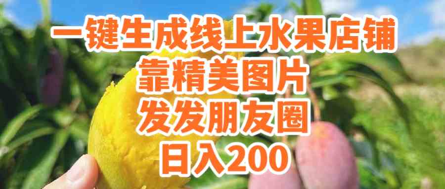 (9467期）一键生成线上水果店，靠精美图片发发朋友圈，也能日入200-夜影资源