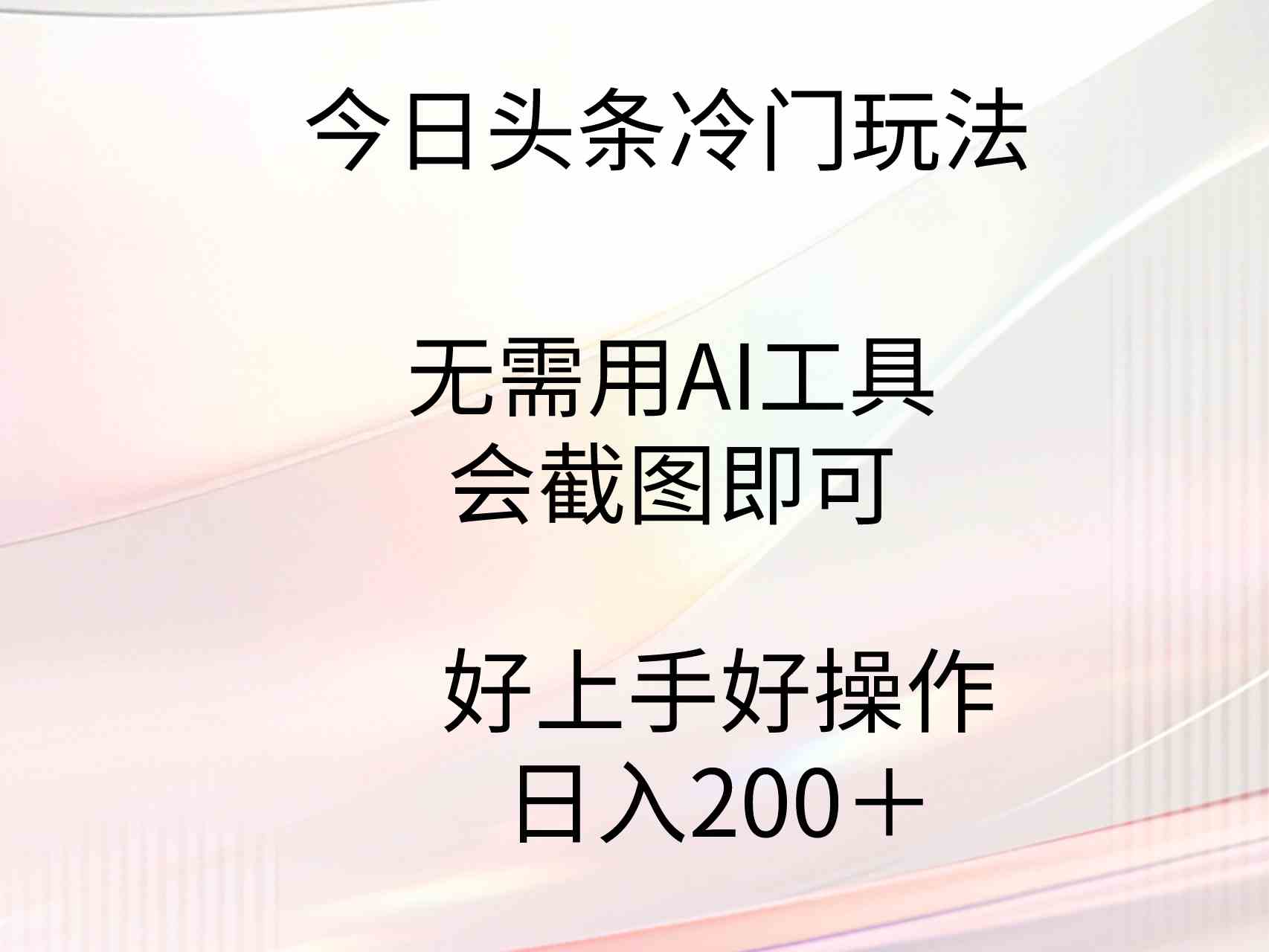 （9468期）今日头条冷门玩法，无需用AI工具，会截图即可。门槛低好操作好上手，日…-夜影资源