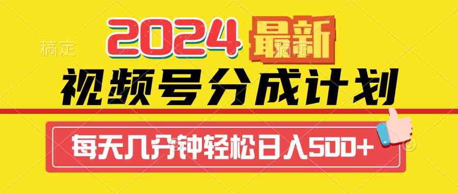 （9469期）2024视频号分成计划最新玩法，一键生成机器人原创视频，收益翻倍，日入500+-夜影资源