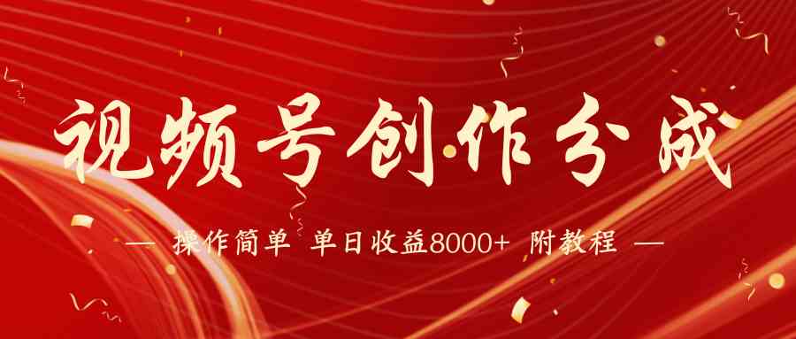 （9474期）【蓝海项目】视频号创作分成计划，24年最新热门玩法，单天收益破8000+！-夜影资源