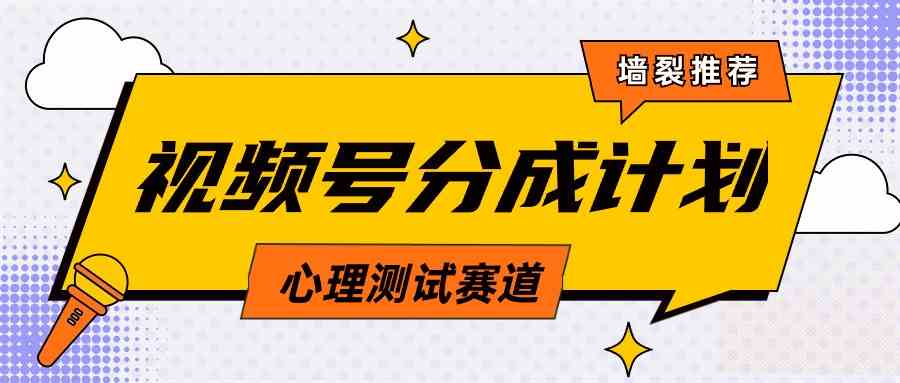 （9441期）视频号分成计划心理测试玩法，轻松过原创条条出爆款，单日1000+教程+素材-夜影资源