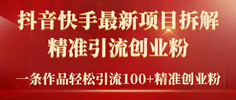 （9447期）2024年抖音快手最新项目拆解视频引流创业粉，一天轻松引流精准创业粉100+-夜影资源