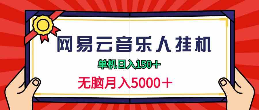 （9448期）2024网易云音乐人挂机项目，单机日入150+，无脑月入5000+-夜影资源