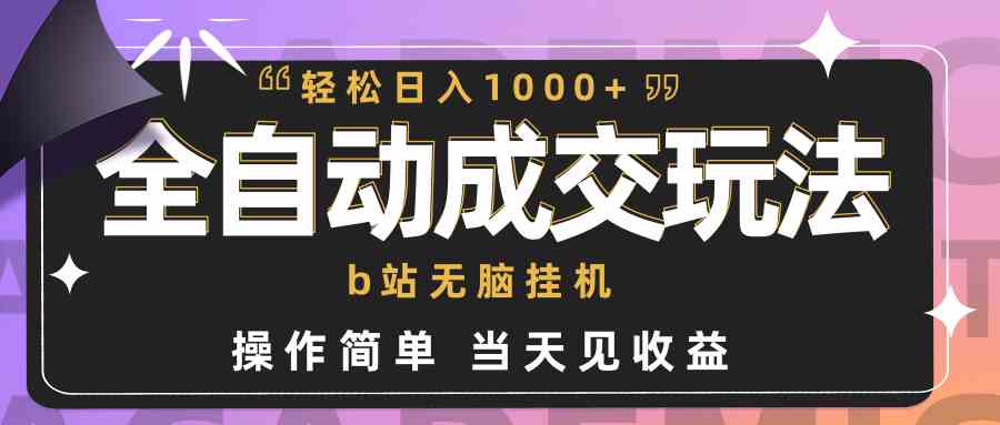 （9453期）全自动成交  b站无脑挂机 小白闭眼操作 轻松日入1000+ 操作简单 当天见收益-夜影资源