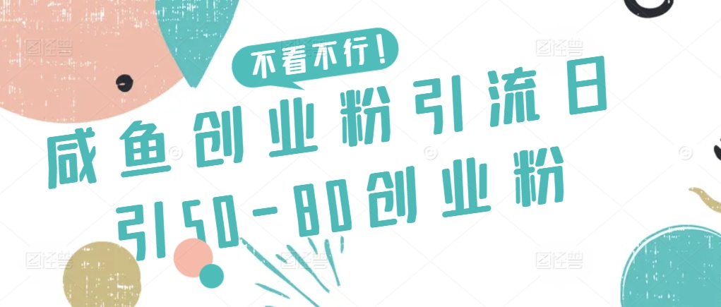 咸鱼创业粉引流日引50-80创业粉-夜影资源