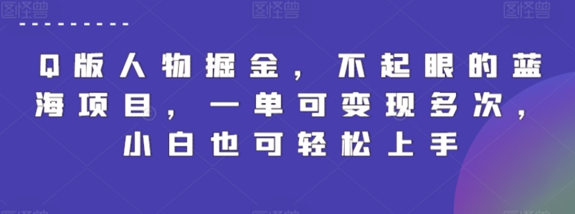 Q版人物掘金，不起眼的蓝海项目，一单可变现多次，小白也可轻松上手-夜影资源