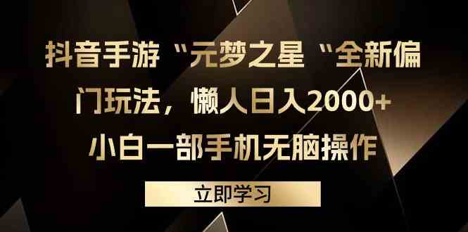 （9456期）抖音手游“元梦之星“全新偏门玩法，懒人日入2000+，小白一部手机无脑操作-夜影资源