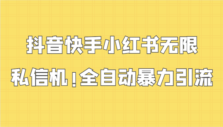 抖音快手小红书无限私信机，全自动暴力引流！-夜影资源