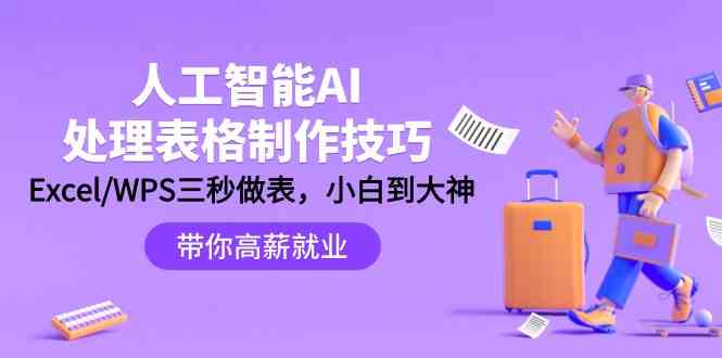 人工智能AI处理表格制作技巧：Excel/WPS三秒做表，大神到小白-夜影资源