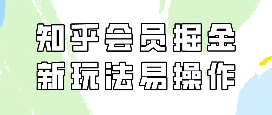 知乎会员掘金，新玩法易变现，新手也可日入300元！-夜影资源