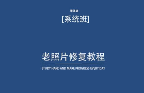 老照片修复教程（带资料），再也不用去照相馆修复了！-夜影资源