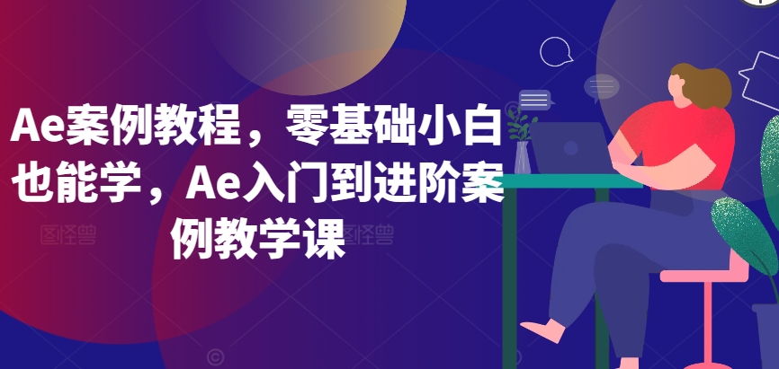 Ae案例教程，零基础小白也能学，Ae入门到进阶案例教学课-夜影资源