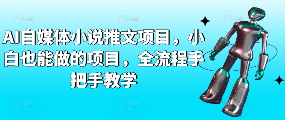 AI自媒体小说推文项目，小白也能做的项目，全流程手把手教学-夜影资源