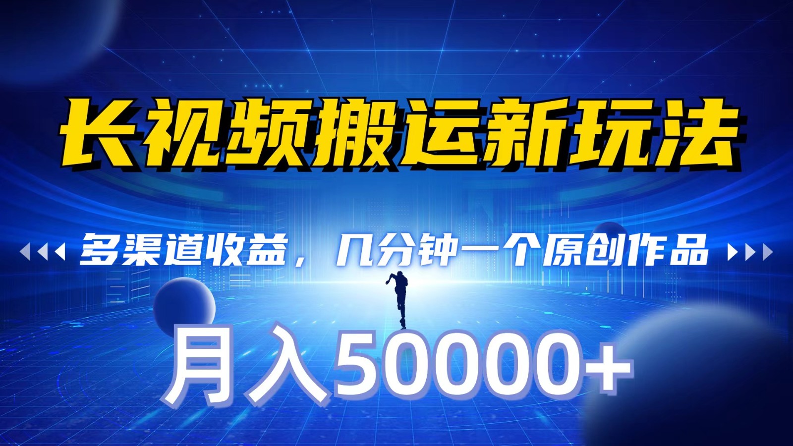 长视频搬运新玩法，多渠道收益，几分钟一个原创作品，秒过审核，月入50000+-夜影资源