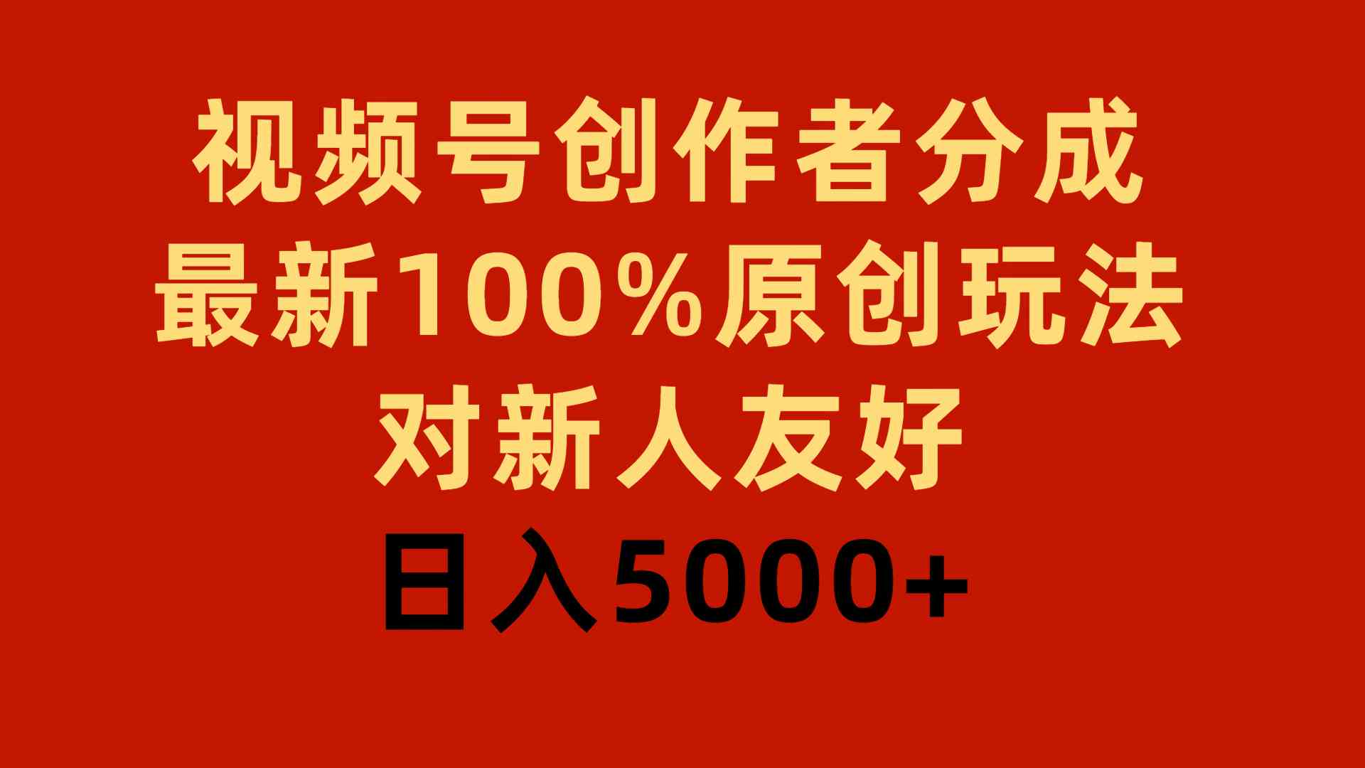 （9477期）视频号创作者分成，最新100%原创玩法，对新人友好，日入5000+-夜影资源