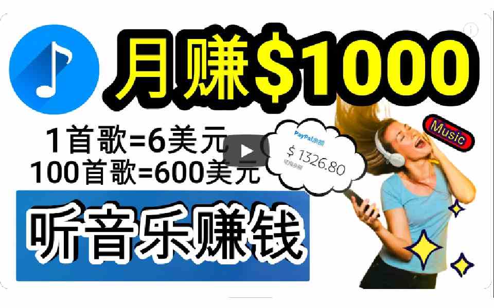 （9478期）2024年独家听歌曲轻松赚钱，每天30分钟到1小时做歌词转录客，小白日入300+-夜影资源