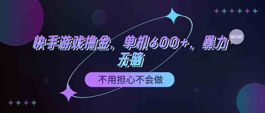 （9491期）快手游戏100%转化撸金，单机600+，不用担心不会做-夜影资源