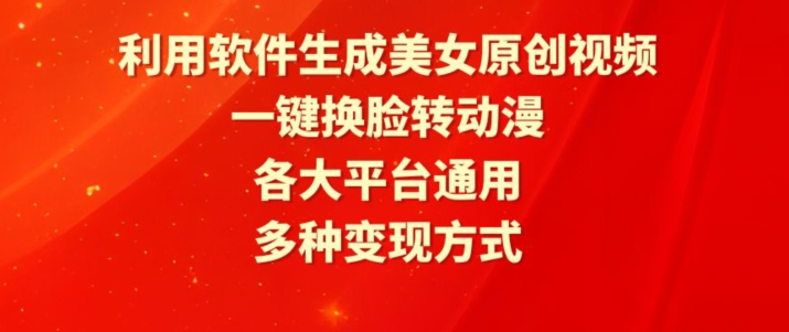 利用软件生成美女原创视频，一键换脸转动漫，各大平台通用，多种变现方式-夜影资源