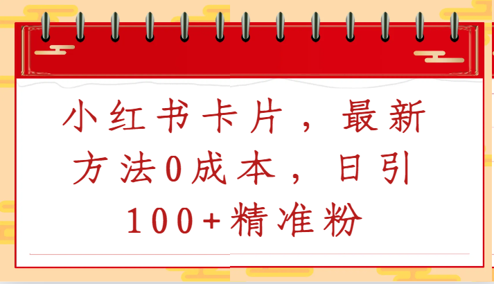 小红书卡片，最新方法0成本，日引100+精准粉-夜影资源