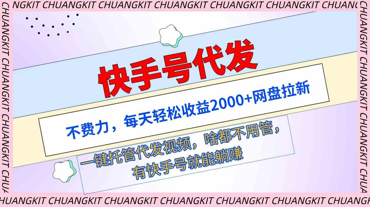 （9492期）快手号代发：不费力，每天轻松收益2000+网盘拉新一键托管代发视频-夜影资源