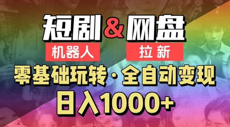 【爱豆新媒】2024短剧机器人项目，全自动网盘拉新，日入1000+-夜影资源