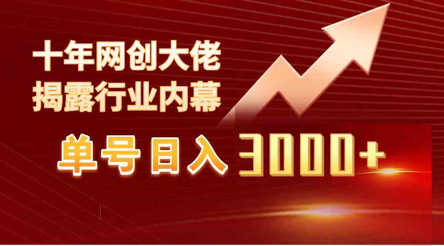 （9497期）单号日入3000+，工作室内部无脑美女视频玩法，100%过原创-夜影资源