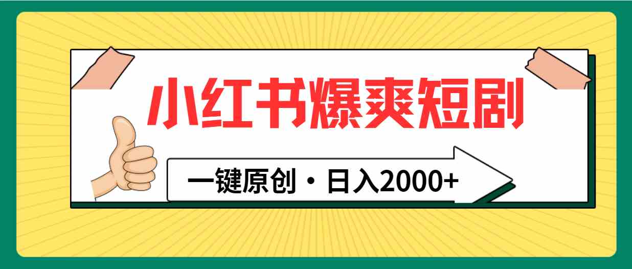 （9498期）小红书，爆爽短剧，一键原创，日入2000+-夜影资源