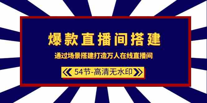 （9502期）爆款直播间-搭建：通过场景搭建-打造万人在线直播间（54节-高清无水印）-夜影资源