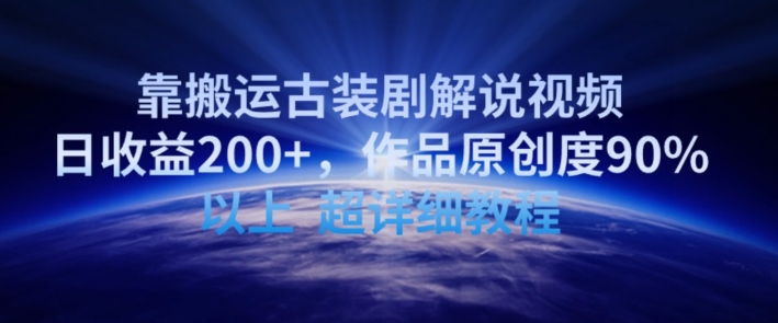 靠搬运古装剧解说视频，日收益200+，作品原创度90%以上，超详细教程-夜影资源