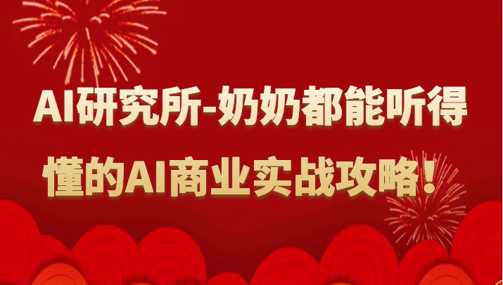 人工智能研究所-奶奶都能听得懂的AI商业实战攻略！-夜影资源