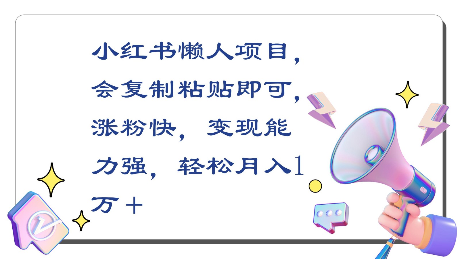 小红书懒人项目，会复制粘贴即可，涨粉快，变现能力强，轻松月入1万＋-夜影资源