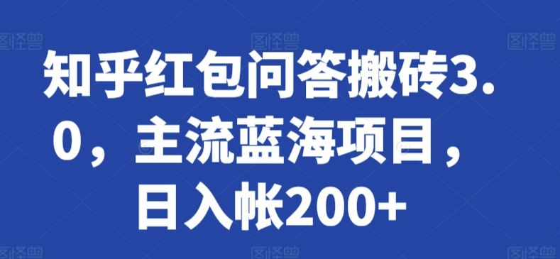 知乎红包问答搬砖3.0，主流蓝海项目，日入帐200+-夜影资源