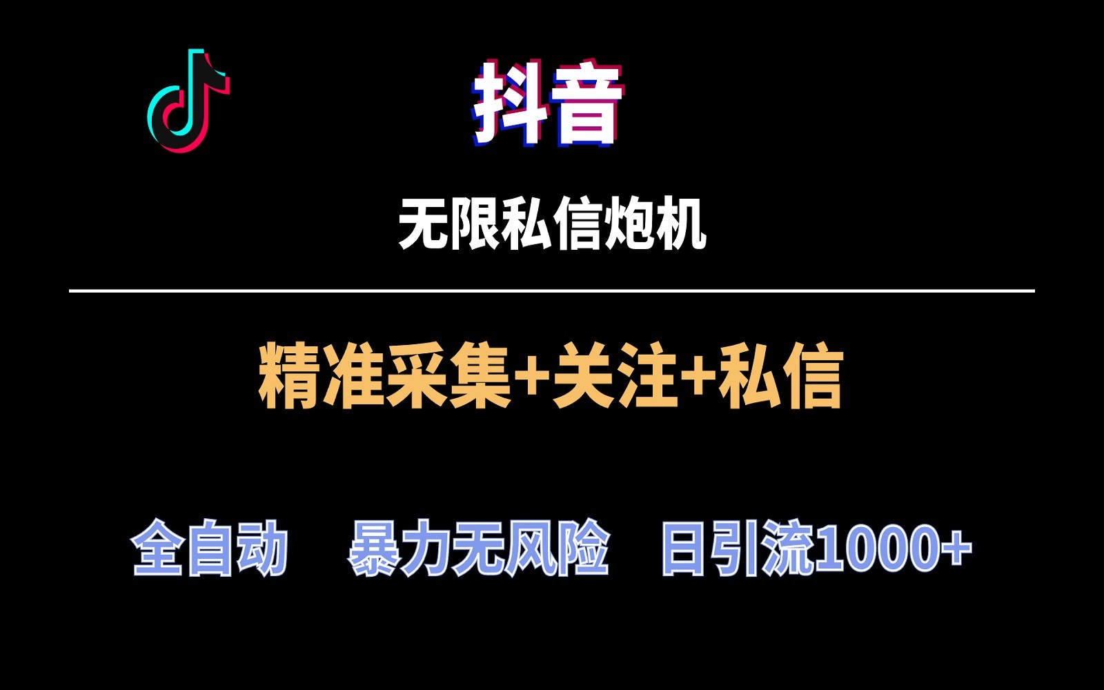 抖音无限私信炮机！全自动无风险引流，每天引流上千人！-夜影资源