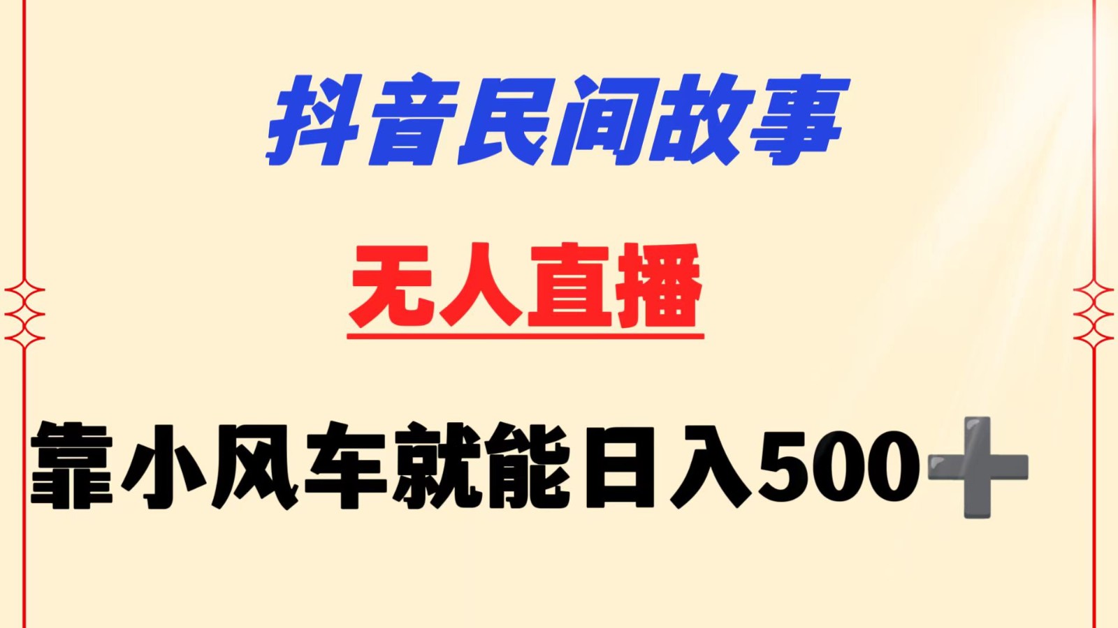 抖音民间故事无人挂机  靠小风车一天500+ 小白也能操作-夜影资源