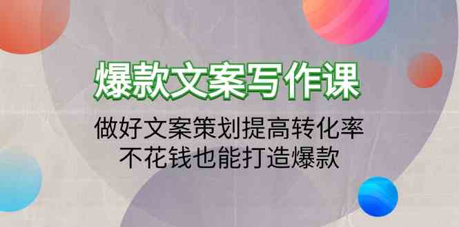 （9508期）爆款文案写作课：做好文案策划提高转化率，不花钱也能打造爆款（19节课）-夜影资源