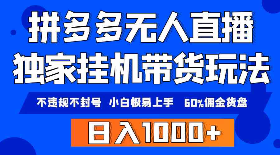 （9511期）拼多多无人直播带货，纯挂机模式，小白极易上手，不违规不封号， 轻松日…-夜影资源