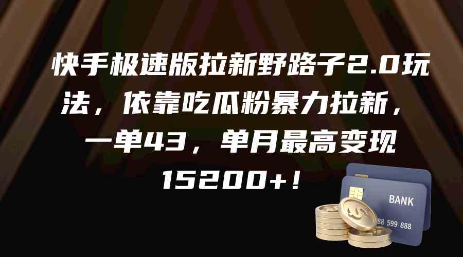 （9518期）快手极速版拉新野路子2.0玩法，依靠吃瓜粉暴力拉新，一单43，单月最高变…-夜影资源