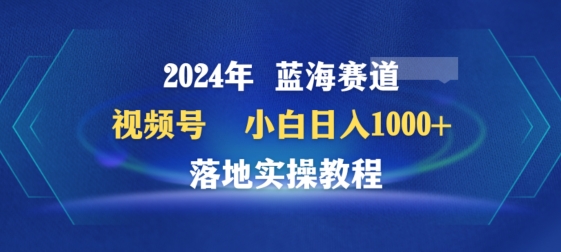 2024年视频号蓝海赛道百家讲坛，小白日入1000+，落地实操教程-夜影资源