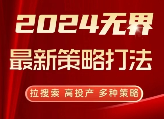 2024无界最新策略打法，拉搜索，高投产，多种策略-夜影资源