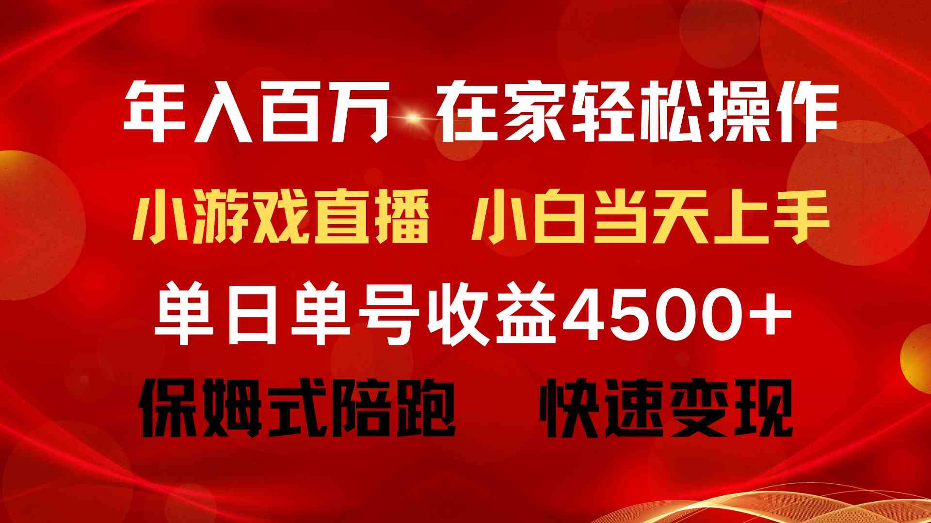（9533期）年入百万 普通人翻身项目 ，月收益15万+，不用露脸只说话直播找茬类小游…-夜影资源