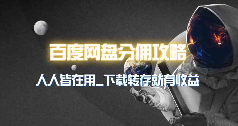 （9535期）百度网盘分佣完整攻略！人人皆在用，别人转存你就有收益~-夜影资源