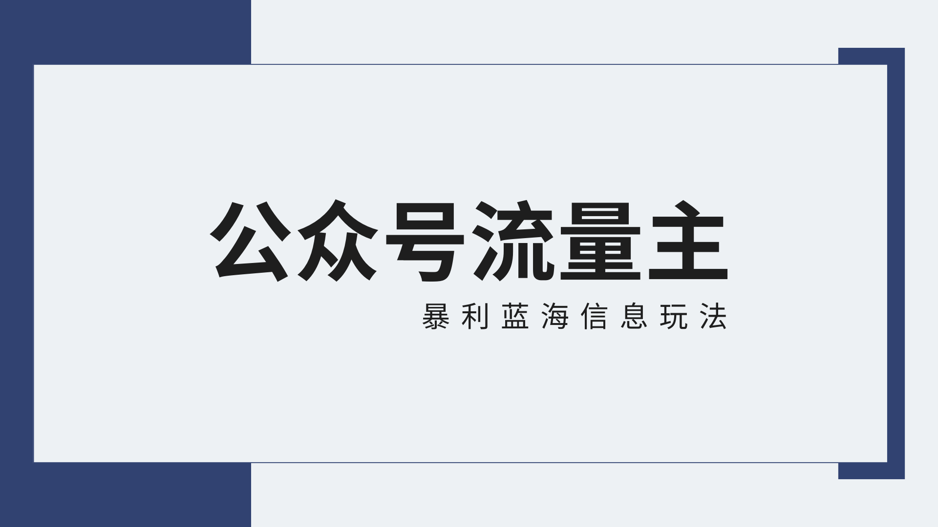 公众号流量主蓝海项目全新玩法攻略：30天收益42174元，送教程-夜影资源